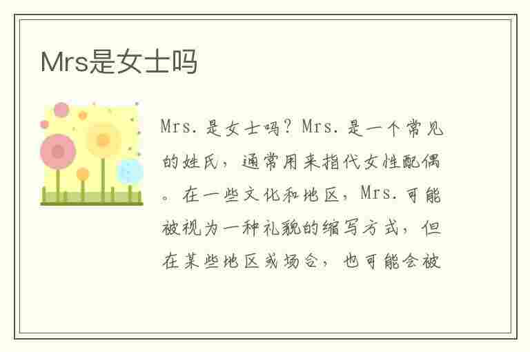 Mrs是女士吗(mrs是不是女士的意思)